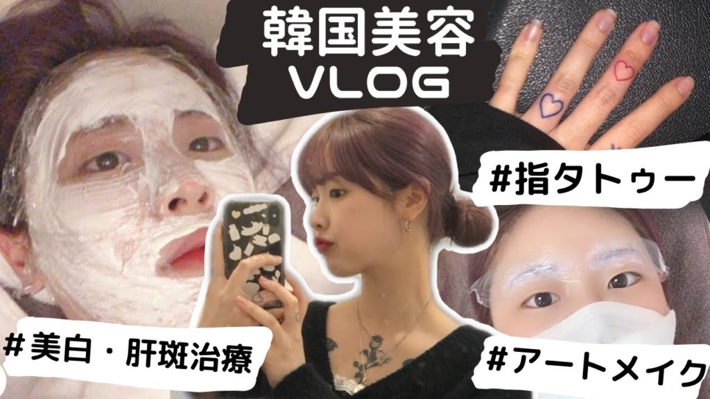 韓国美容vlog ツルツルたまご肌になりたい人必見 ポテンツァ治療 とは Dalliちゃんの美容dayに密着