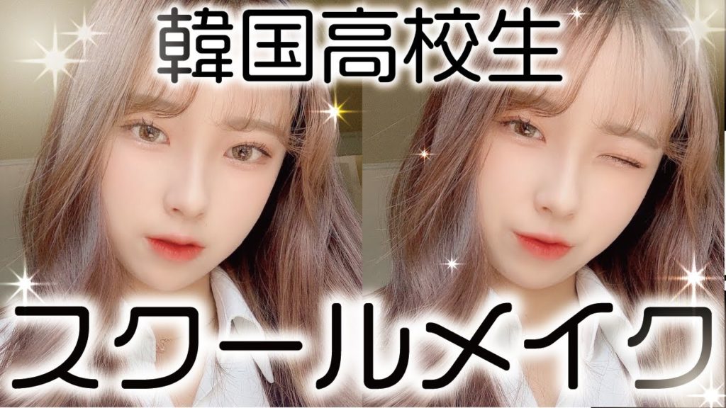 韓国高校生 スクールメイク方法を韓国美容youtuberが解説