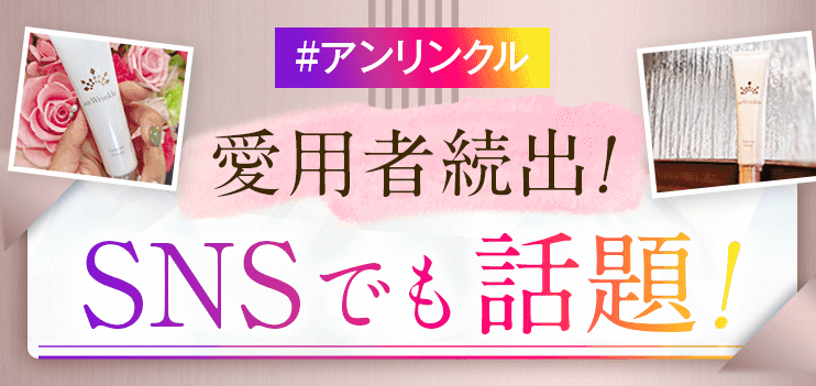 アンリンクルの口コミや実際に使ってみた感想｜1本6役の化粧下地でハリツヤ肌に