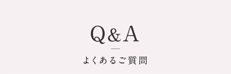 よくある質問