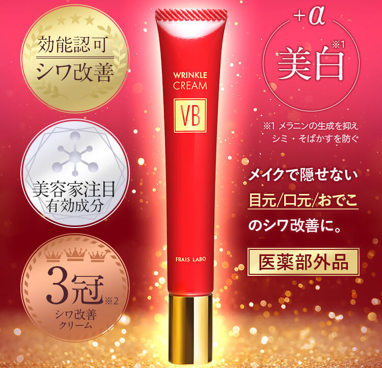 フレイスラボ リンクルクリームVBの特徴